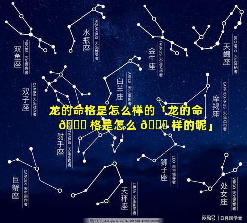 龙的命格是怎么样的「龙的命 🍁 格是怎么 💐 样的呢」